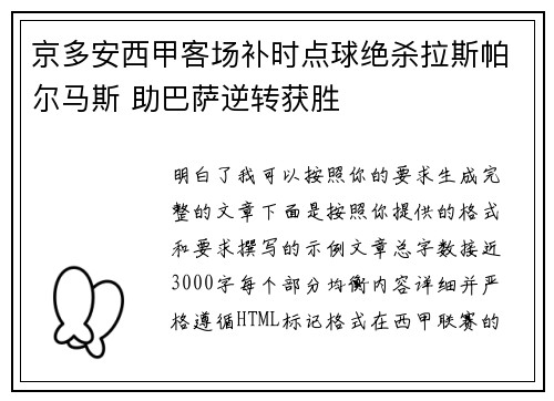 京多安西甲客场补时点球绝杀拉斯帕尔马斯 助巴萨逆转获胜 京多安西甲客场补时点球绝杀拉斯帕尔马斯 助巴萨逆转获胜