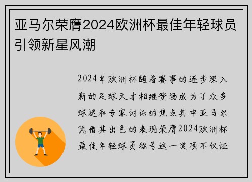 亚马尔荣膺2024欧洲杯最佳年轻球员引领新星风潮