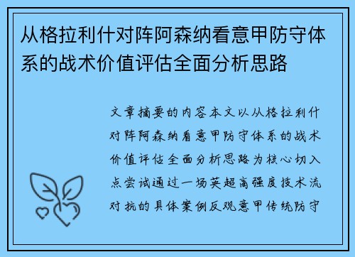 从格拉利什对阵阿森纳看意甲防守体系的战术价值评估全面分析思路