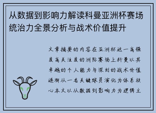 从数据到影响力解读科曼亚洲杯赛场统治力全景分析与战术价值提升