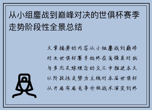 从小组鏖战到巅峰对决的世俱杯赛季走势阶段性全景总结