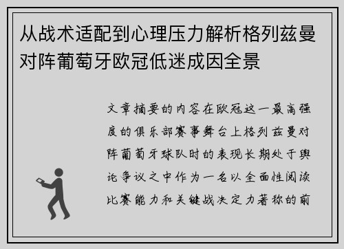 从战术适配到心理压力解析格列兹曼对阵葡萄牙欧冠低迷成因全景 从战术适配到心理压力解析格列兹曼对阵葡萄牙欧冠低迷成因全景
