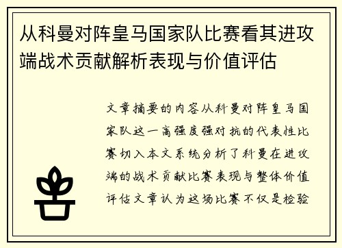 从科曼对阵皇马国家队比赛看其进攻端战术贡献解析表现与价值评估 从科曼对阵皇马国家队比赛看其进攻端战术贡献解析表现与价值评估