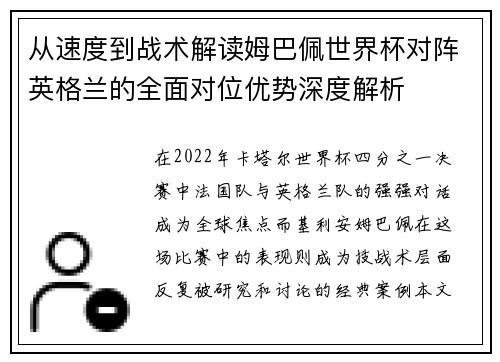 从速度到战术解读姆巴佩世界杯对阵英格兰的全面对位优势深度解析
