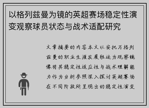 以格列兹曼为镜的英超赛场稳定性演变观察球员状态与战术适配研究 以格列兹曼为镜的英超赛场稳定性演变观察球员状态与战术适配研究