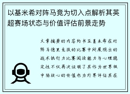以基米希对阵马竞为切入点解析其英超赛场状态与价值评估前景走势 以基米希对阵马竞为切入点解析其英超赛场状态与价值评估前景走势