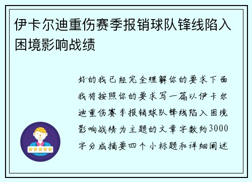 伊卡尔迪重伤赛季报销球队锋线陷入困境影响战绩 伊卡尔迪重伤赛季报销球队锋线陷入困境影响战绩