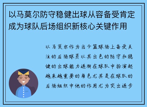 以马莫尔防守稳健出球从容备受肯定成为球队后场组织新核心关键作用