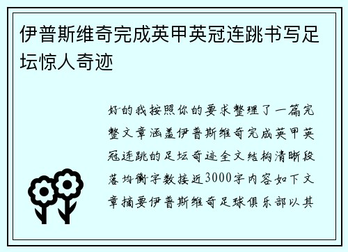 伊普斯维奇完成英甲英冠连跳书写足坛惊人奇迹