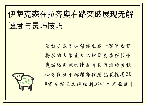 伊萨克森在拉齐奥右路突破展现无解速度与灵巧技巧 伊萨克森在拉齐奥右路突破展现无解速度与灵巧技巧