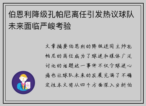 伯恩利降级孔帕尼离任引发热议球队未来面临严峻考验 伯恩利降级孔帕尼离任引发热议球队未来面临严峻考验