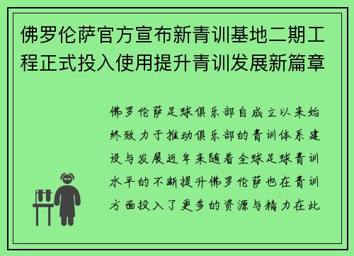 佛罗伦萨官方宣布新青训基地二期工程正式投入使用提升青训发展新篇章
