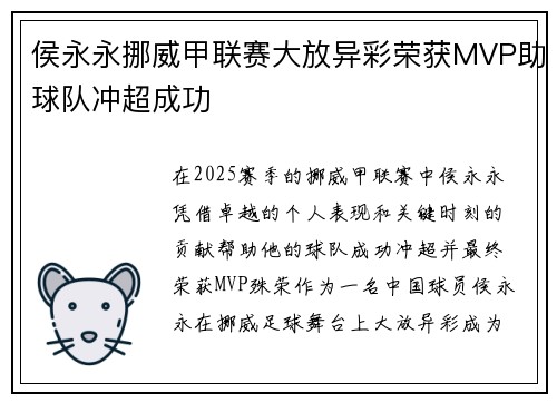 侯永永挪威甲联赛大放异彩荣获MVP助球队冲超成功 侯永永挪威甲联赛大放异彩荣获MVP助球队冲超成功