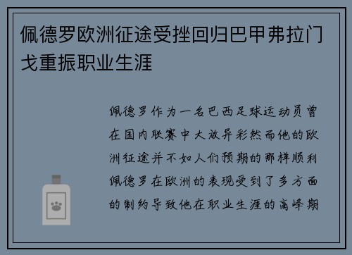 佩德罗欧洲征途受挫回归巴甲弗拉门戈重振职业生涯 佩德罗欧洲征途受挫回归巴甲弗拉门戈重振职业生涯