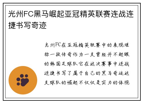 光州FC黑马崛起亚冠精英联赛连战连捷书写奇迹 光州FC黑马崛起亚冠精英联赛连战连捷书写奇迹