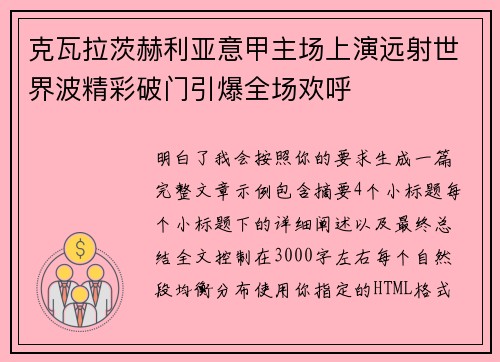 克瓦拉茨赫利亚意甲主场上演远射世界波精彩破门引爆全场欢呼