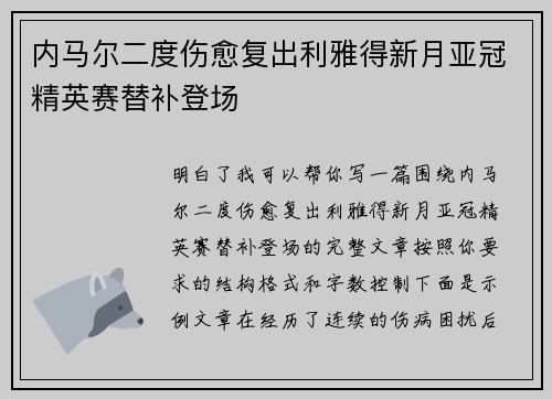 内马尔二度伤愈复出利雅得新月亚冠精英赛替补登场