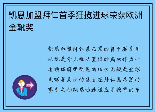 凯恩加盟拜仁首季狂揽进球荣获欧洲金靴奖 凯恩加盟拜仁首季狂揽进球荣获欧洲金靴奖
