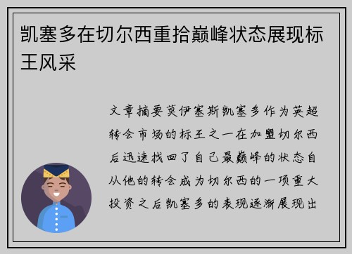 凯塞多在切尔西重拾巅峰状态展现标王风采
