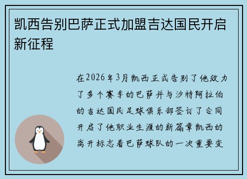 凯西告别巴萨正式加盟吉达国民开启新征程 凯西告别巴萨正式加盟吉达国民开启新征程