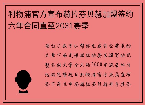 利物浦官方宣布赫拉芬贝赫加盟签约六年合同直至2031赛季 利物浦官方宣布赫拉芬贝赫加盟签约六年合同直至2031赛季