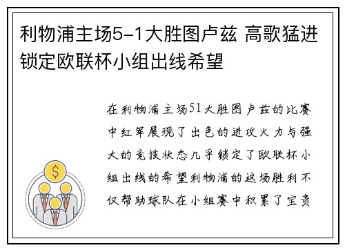 利物浦主场5-1大胜图卢兹 高歌猛进锁定欧联杯小组出线希望 利物浦主场5-1大胜图卢兹 高歌猛进锁定欧联杯小组出线希望
