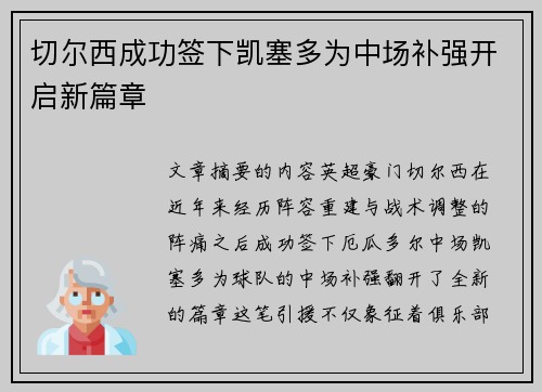 切尔西成功签下凯塞多为中场补强开启新篇章 切尔西成功签下凯塞多为中场补强开启新篇章