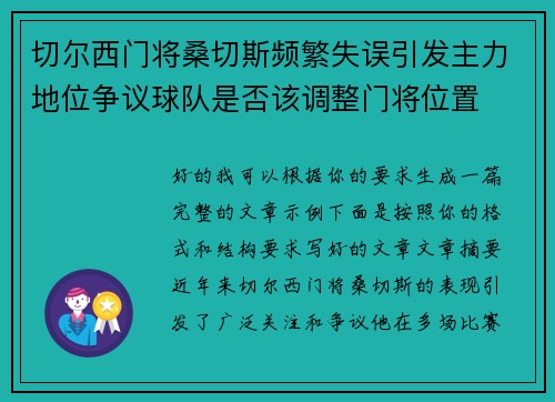 切尔西门将桑切斯频繁失误引发主力地位争议球队是否该调整门将位置