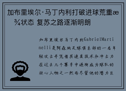 加布里埃尔·马丁内利打破进球荒重拾状态 复苏之路逐渐明朗