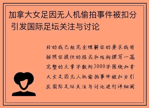 加拿大女足因无人机偷拍事件被扣分 引发国际足坛关注与讨论