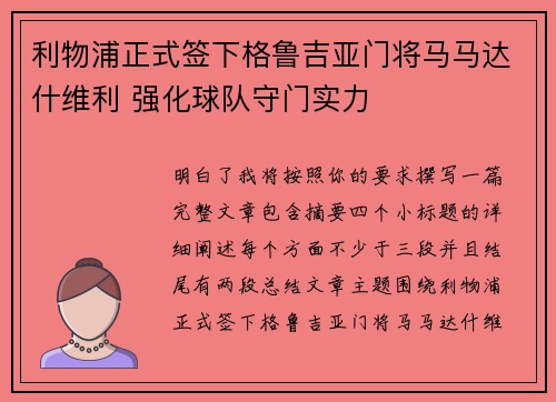 利物浦正式签下格鲁吉亚门将马马达什维利 强化球队守门实力 利物浦正式签下格鲁吉亚门将马马达什维利 强化球队守门实力