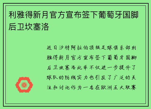 利雅得新月官方宣布签下葡萄牙国脚后卫坎塞洛 利雅得新月官方宣布签下葡萄牙国脚后卫坎塞洛