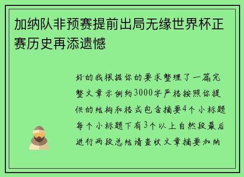 加纳队非预赛提前出局无缘世界杯正赛历史再添遗憾