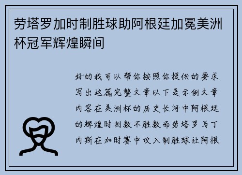劳塔罗加时制胜球助阿根廷加冕美洲杯冠军辉煌瞬间 劳塔罗加时制胜球助阿根廷加冕美洲杯冠军辉煌瞬间