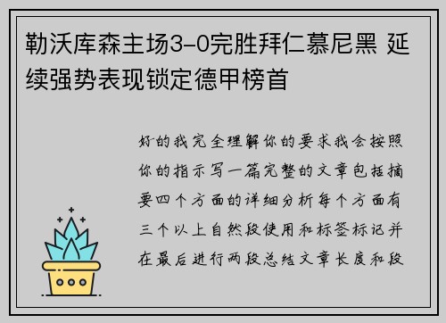 勒沃库森主场3-0完胜拜仁慕尼黑 延续强势表现锁定德甲榜首 勒沃库森主场3-0完胜拜仁慕尼黑 延续强势表现锁定德甲榜首