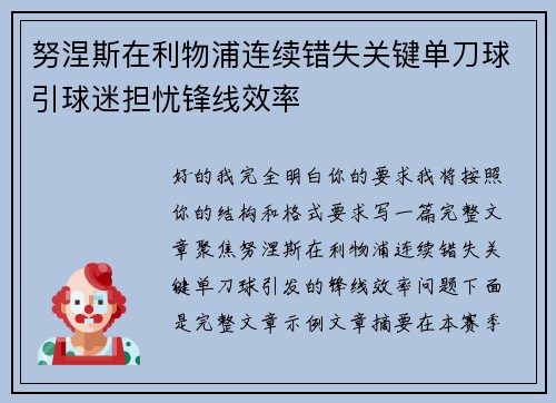 努涅斯在利物浦连续错失关键单刀球引球迷担忧锋线效率 努涅斯在利物浦连续错失关键单刀球引球迷担忧锋线效率