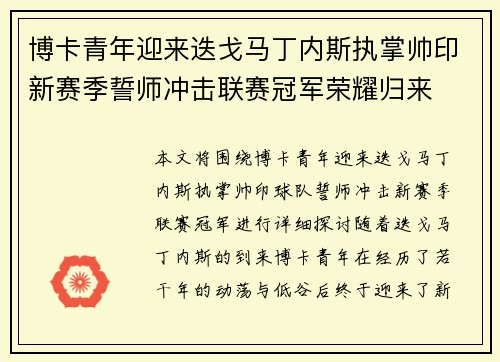 博卡青年迎来迭戈马丁内斯执掌帅印新赛季誓师冲击联赛冠军荣耀归来