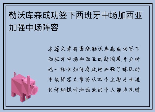 勒沃库森成功签下西班牙中场加西亚加强中场阵容