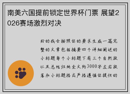 南美六国提前锁定世界杯门票 展望2026赛场激烈对决