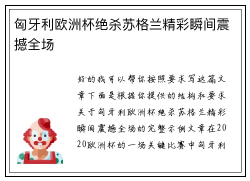 匈牙利欧洲杯绝杀苏格兰精彩瞬间震撼全场