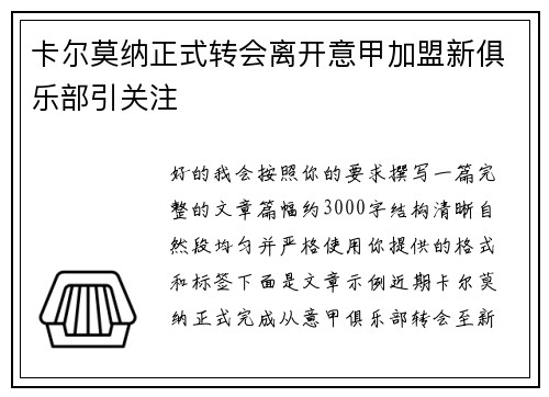 卡尔莫纳正式转会离开意甲加盟新俱乐部引关注