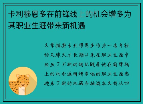 卡利穆恩多在前锋线上的机会增多为其职业生涯带来新机遇