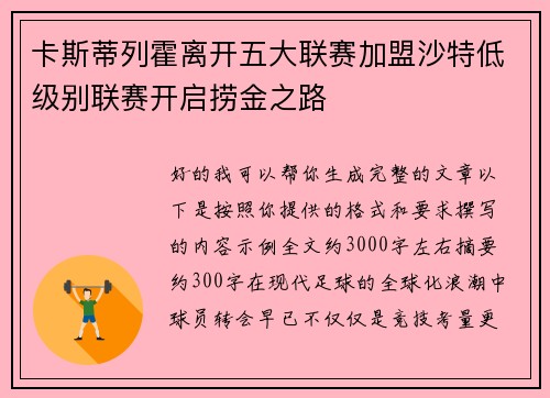 卡斯蒂列霍离开五大联赛加盟沙特低级别联赛开启捞金之路