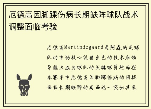 厄德高因脚踝伤病长期缺阵球队战术调整面临考验 厄德高因脚踝伤病长期缺阵球队战术调整面临考验