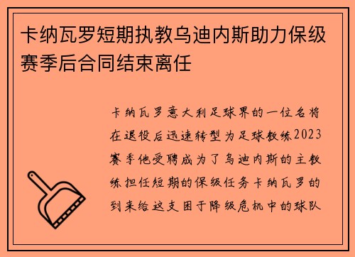 卡纳瓦罗短期执教乌迪内斯助力保级赛季后合同结束离任