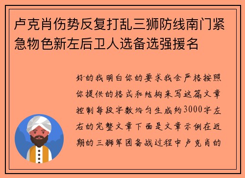 卢克肖伤势反复打乱三狮防线南门紧急物色新左后卫人选备选强援名 卢克肖伤势反复打乱三狮防线南门紧急物色新左后卫人选备选强援名