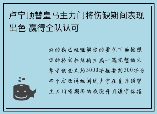 卢宁顶替皇马主力门将伤缺期间表现出色 赢得全队认可
