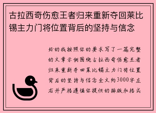 古拉西奇伤愈王者归来重新夺回莱比锡主力门将位置背后的坚持与信念