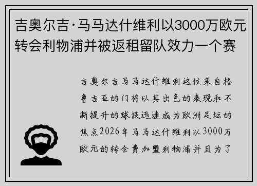 吉奥尔吉·马马达什维利以3000万欧元转会利物浦并被返租留队效力一个赛季 吉奥尔吉·马马达什维利以3000万欧元转会利物浦并被返租留队效力一个赛季