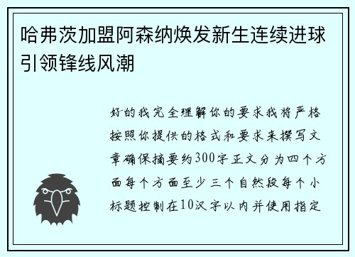 哈弗茨加盟阿森纳焕发新生连续进球引领锋线风潮